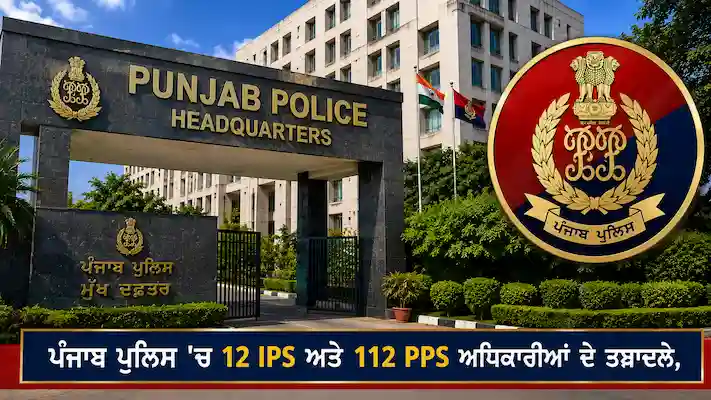  ਪੰਜਾਬ ਪੁਲਿਸ 'ਚ ਵੱਡਾ ਪ੍ਰਸ਼ਾਸਨਿਕ ਫੇਰਬਦਲ, 12 IPS ਅਤੇ 112 PPS ਅਧਿਕਾਰੀਆਂ ਦੇ ਤਬਾਦਲੇ, ਰਾਜੇਸ਼ ਜੈਸਵਾਲ ਬਣੇ ਸਾਈਬਰ ਕ੍ਰਾਈਮ ਮੁਖੀ! 