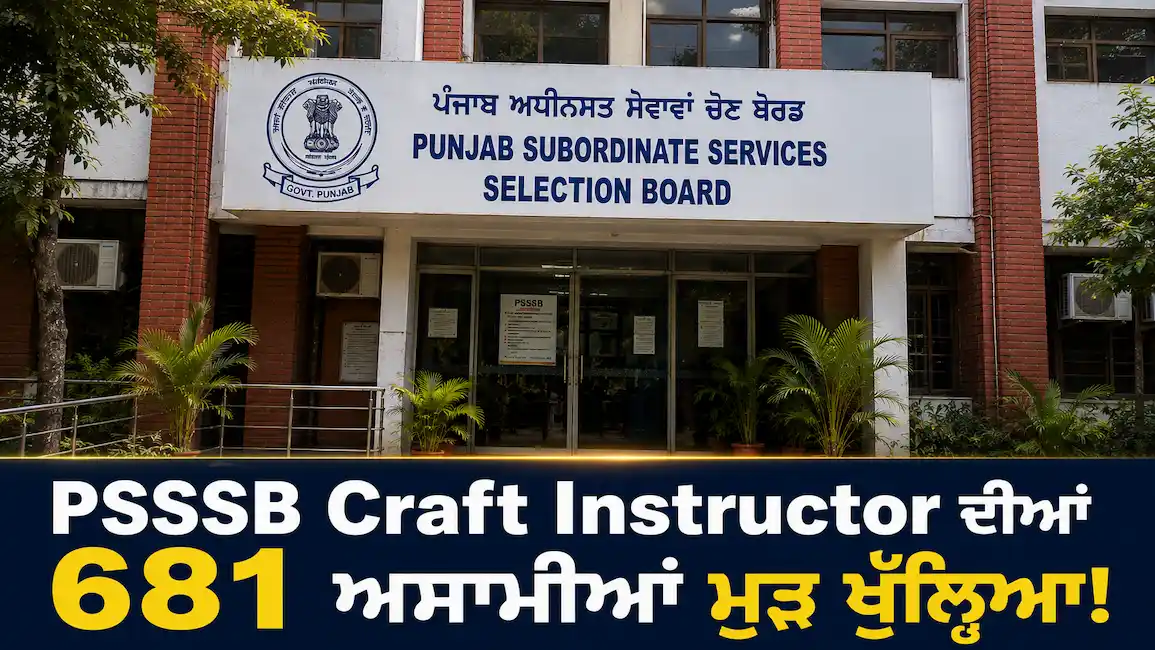  ਪੰਜਾਬ 'ਚ PSSSB Craft Instructor ਦੀਆਂ 681 ਅਸਾਮੀਆਂ ਲਈ ਮੁੜ ਖੁੱਲ੍ਹਿਆ ਪੋਰਟਲ, ਅਪਲਾਈ ਕਰਨ ਦਾ ਆਖਰੀ ਮੌਕਾ!