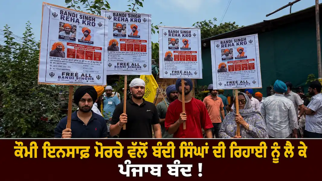 ਬੰਦੀ ਸਿੰਘਾਂ ਦੀ ਰਿਹਾਈ ਲਈ ਕੌਮੀ ਇਨਸਾਫ਼ ਮੋਰਚੇ ਵੱਲੋਂ Punjab Bandh ਦਾ ਸੱਦਾ, ਬਾਜ਼ਾਰਾਂ ਤੇ ਆਵਾਜਾਈ 'ਤੇ ਅਸਰ, ਐਮਰਜੈਂਸੀ ਸੇਵਾਵਾਂ ਰਹਿਣਗੀਆਂ ਚਾਲੂ!
