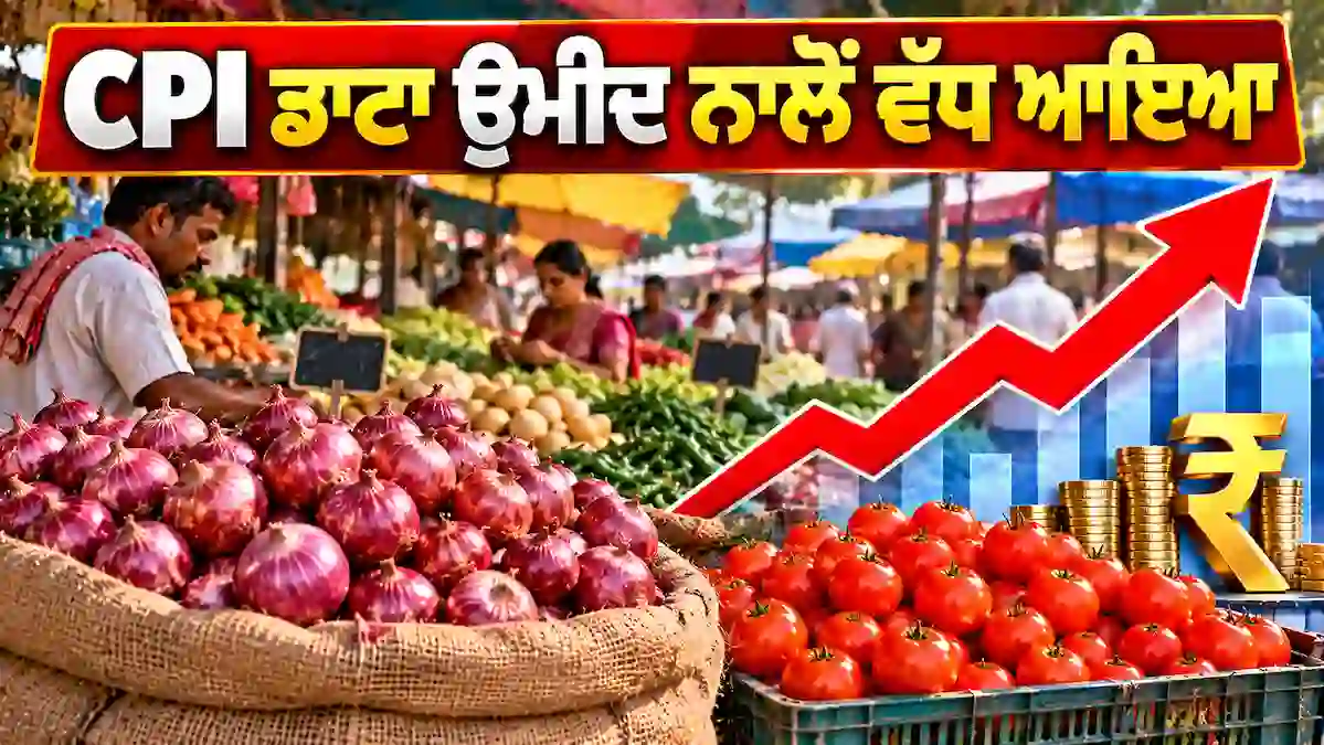 ਪ੍ਰਚੂਨ ਮਹਿੰਗਾਈ ਨੇ ਮਾਰਿਆ ਵੱਡਾ ਉਛਾਲ, CPI ਵਧ ਕੇ 5.54 ਫੀਸਦੀ 'ਤੇ ਪਹੁੰਚੀ, ਪਿਆਜ਼ 108 ਫੀਸਦੀ ਮਹਿੰਗਾ, ਵਿਆਜ ਦਰਾਂ ਘਟਾਉਣ 'ਤੇ ਪਿਆ ਅੜਿੱਕਾ!