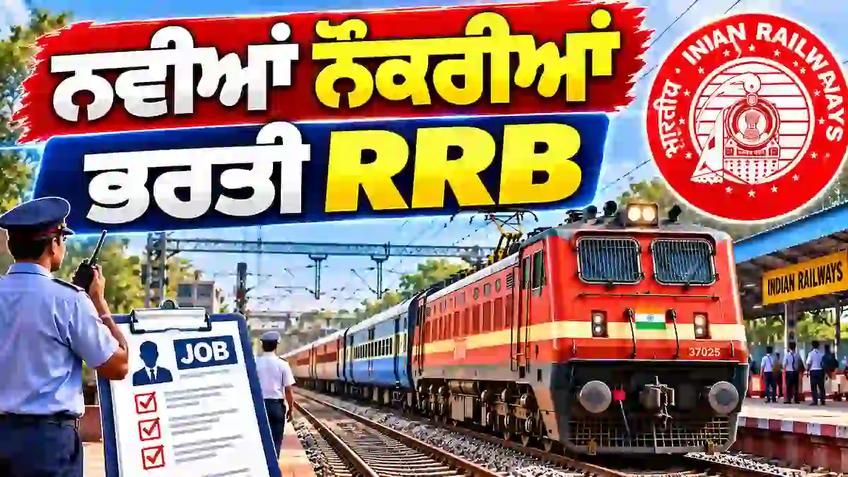 ਭਾਰਤੀ ਰੇਲਵੇ 'ਚ ਗ੍ਰੈਜੂਏਟ ਪੱਧਰੀ 3,548 ਅਸਾਮੀਆਂ ਲਈ ਭਰਤੀ ਦਾ ਨੋਟੀਫਿਕੇਸ਼ਨ ਜਾਰੀ, ਆਨਲਾਈਨ ਅਰਜ਼ੀਆਂ ਸ਼ੁਰੂ: 